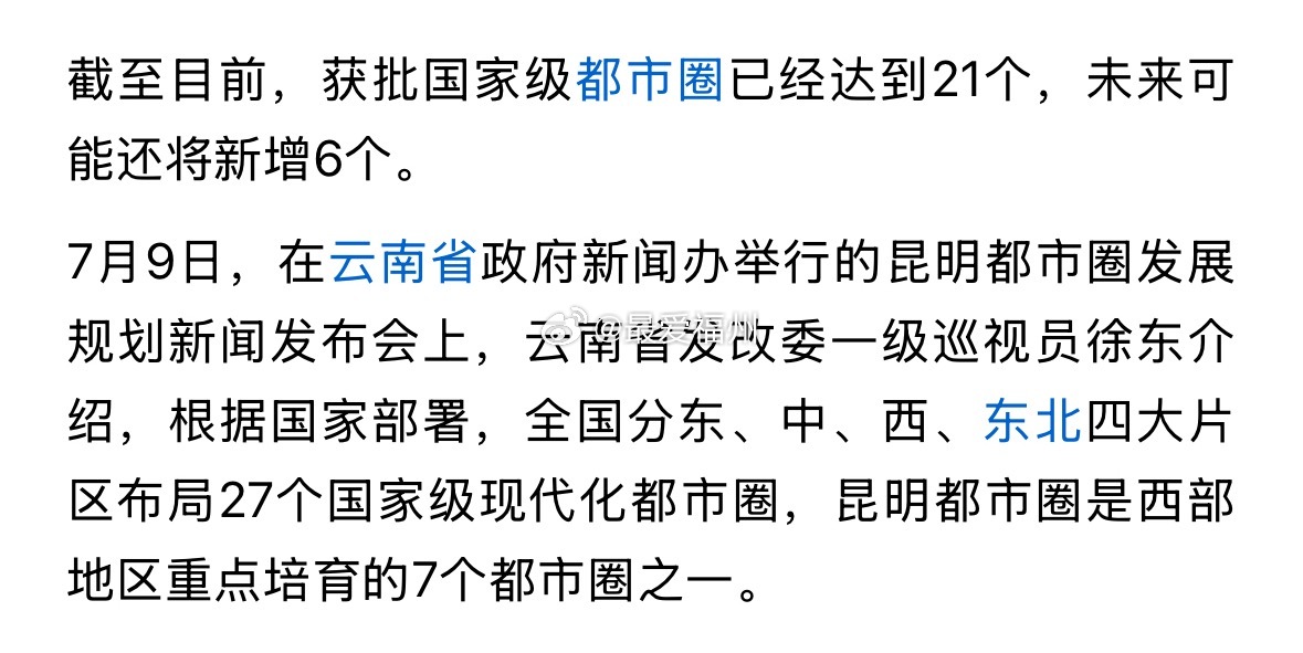 全国将布局27个国家级都市圈，未来还有6个新增名额昆明都市圈，是继成都、西安、重