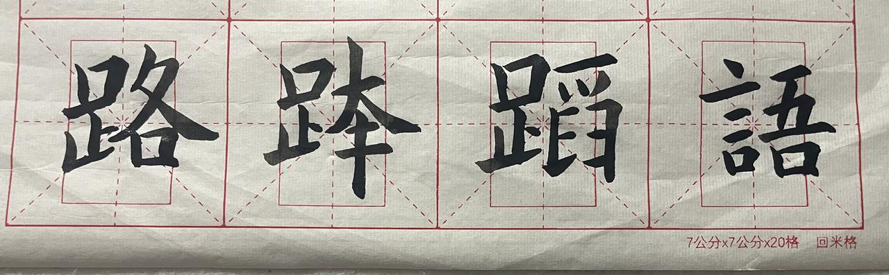 单字毛笔楷书练习