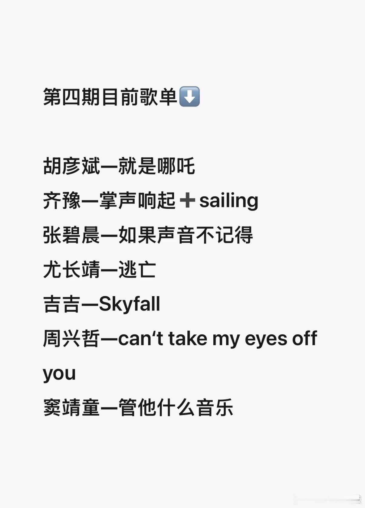 歌手  歌手第四期目前报批歌单歌手