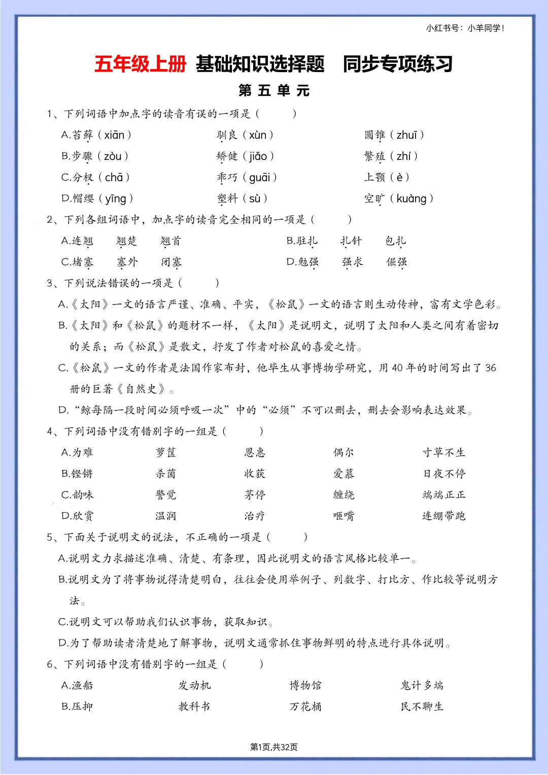 五上语文选择题专项｜每单元50道练透基础