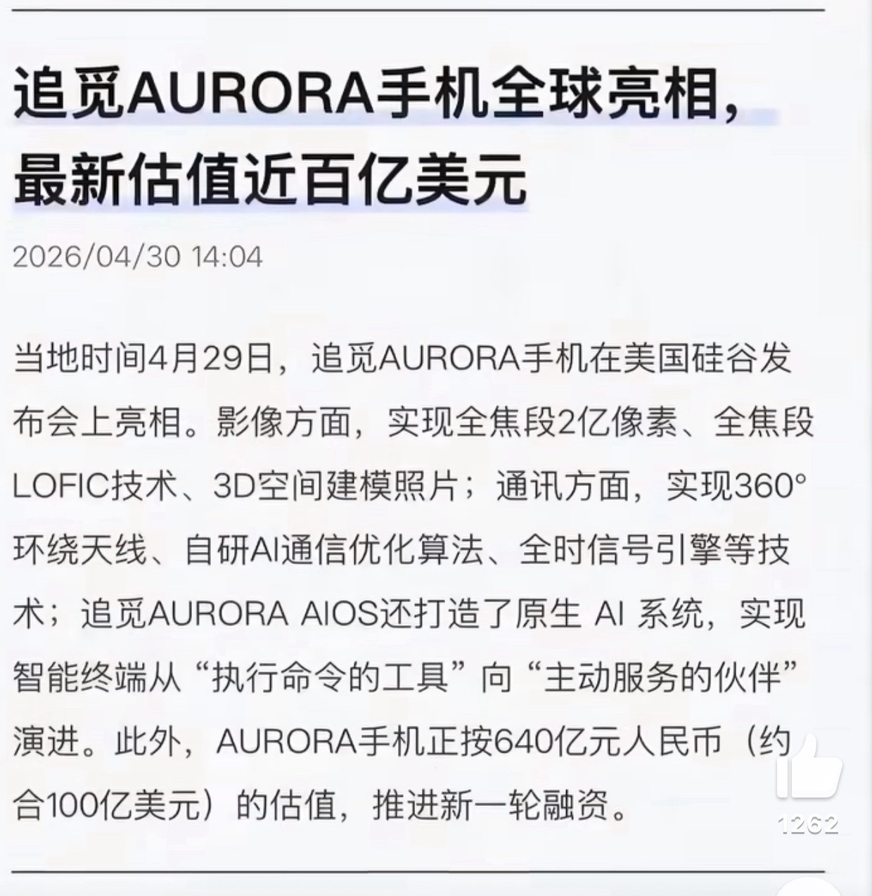 苹果创始人站台追觅旗下手机突然爆出这样的新闻让我感觉看到了乐视贾老板的身影噱头亮