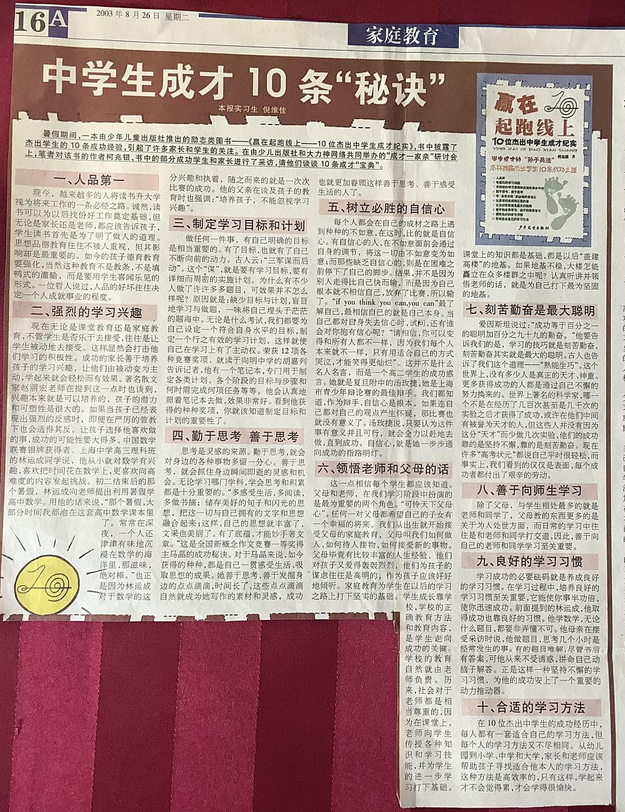 这篇2003年8月26日
刊登在上海《新闻晚报》的
《中学生成才10条＂秘诀》
