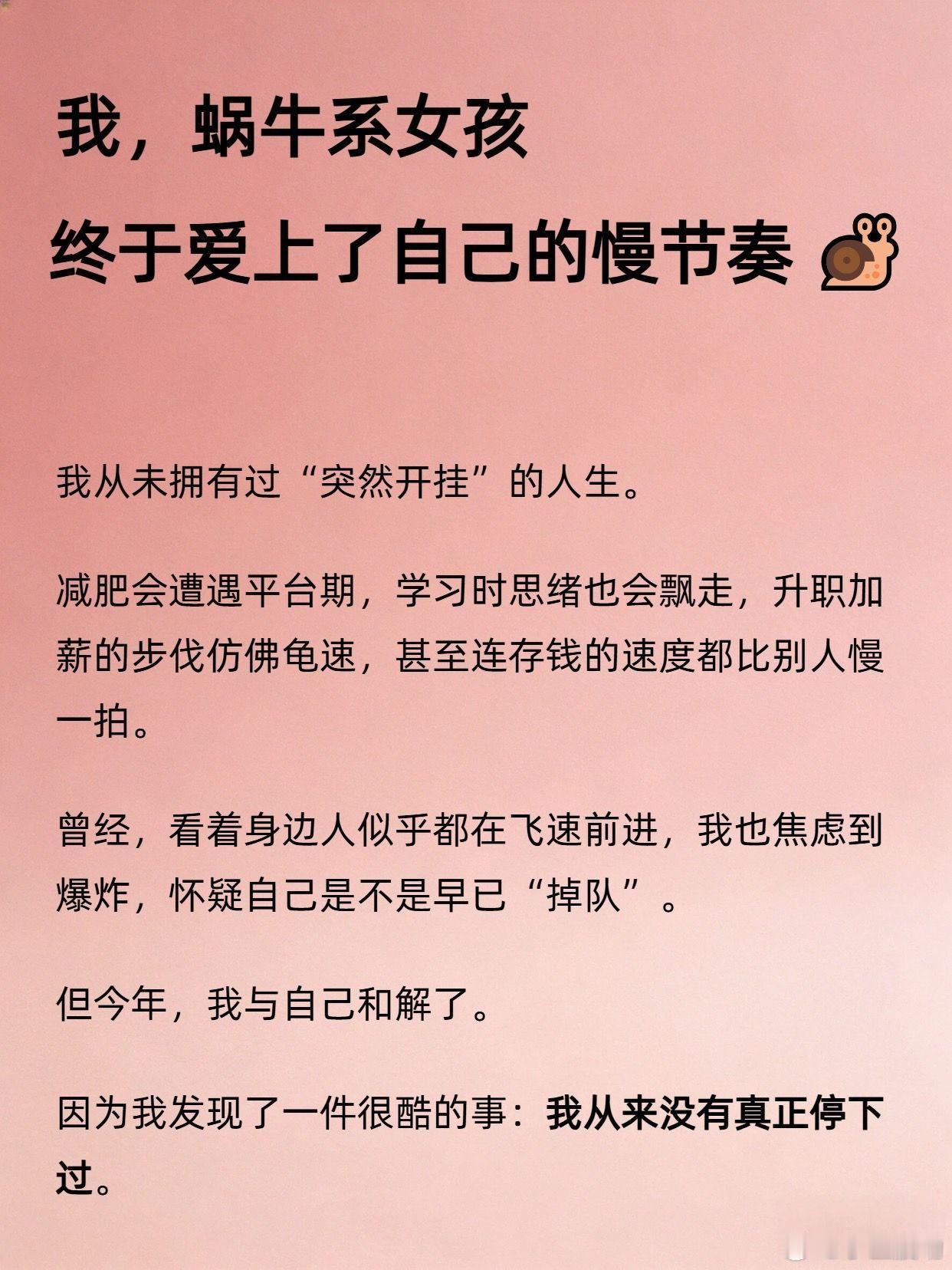 我拥有缓慢向上的勇气慢慢才明白，人生未必一定要轰轰烈烈一路狂飙。比起一夜逆袭，更
