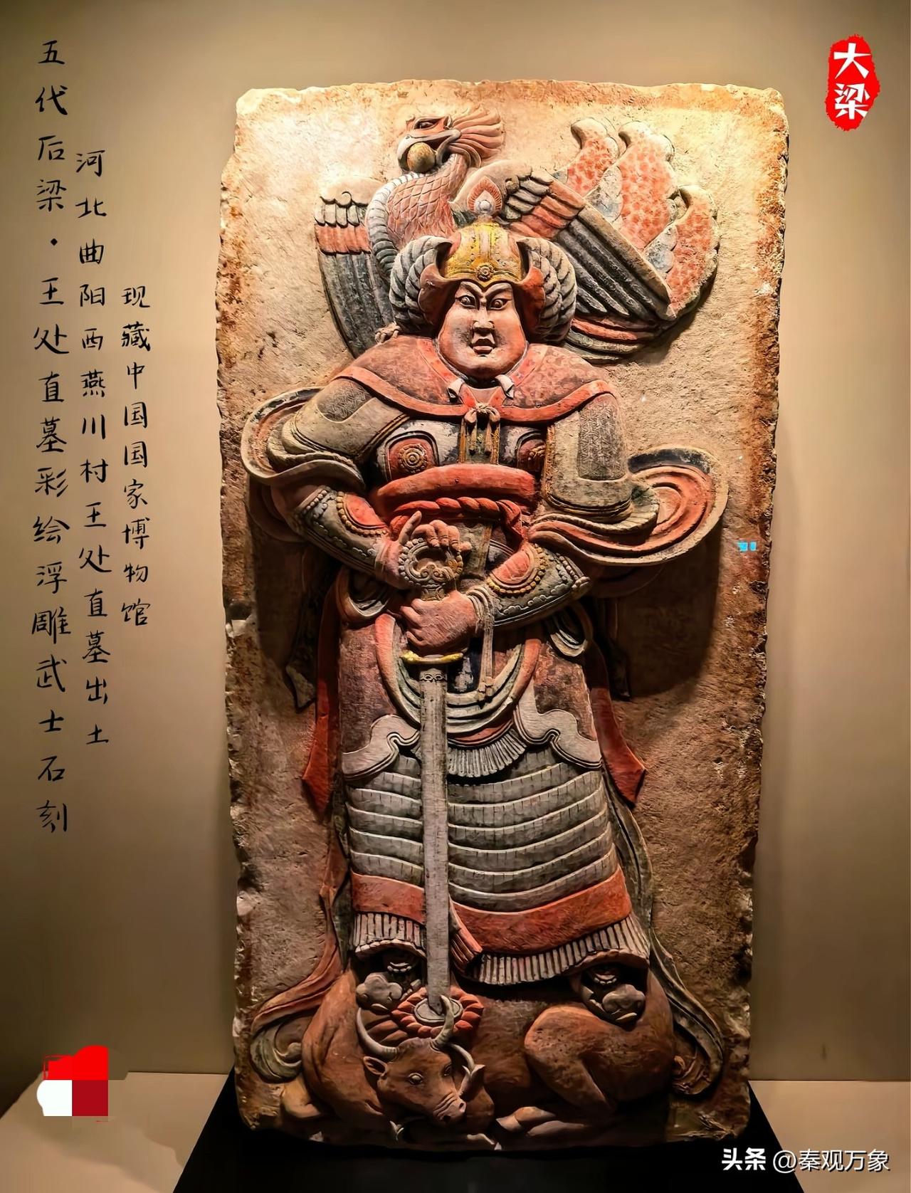 王处直墓彩绘浮雕武士石刻
＃中国国家博物馆