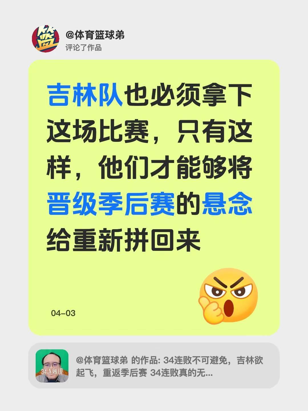 我评论了@体育篮球弟 的作品：吉林队也必须拿下这场比赛，只有这样，他们才能够将晋