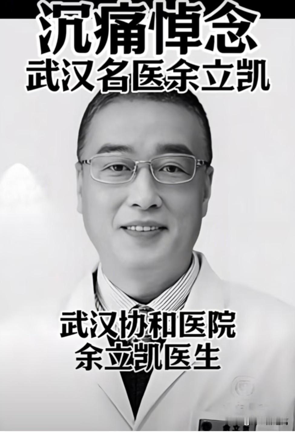 这么好的医生，
就这么没了太惋惜了。

武汉协和医院风湿免疫科副主任医师余立凯，