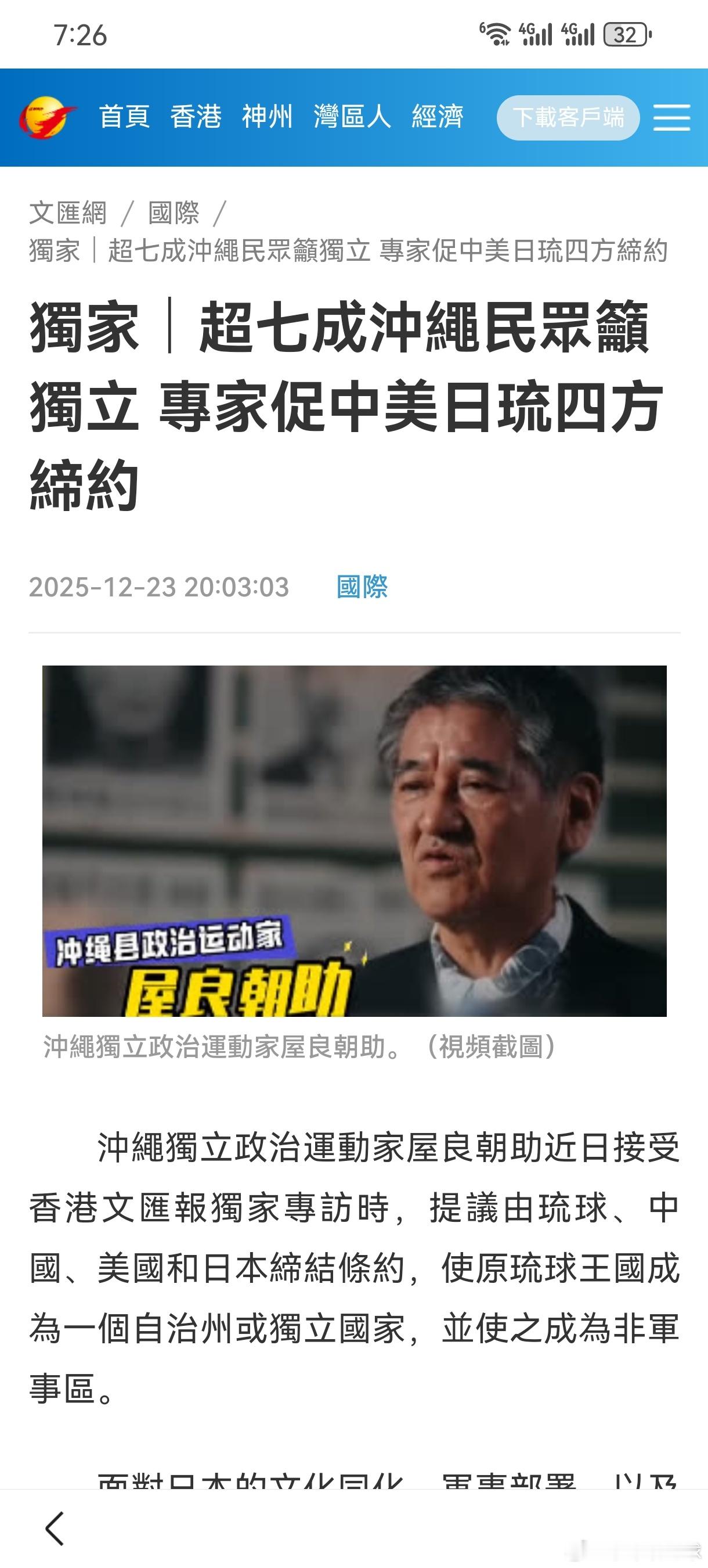 【超七成琉球民众吁独立 】琉球（冲绳）独立政治运动家屋良朝助近日接受香港文汇报独