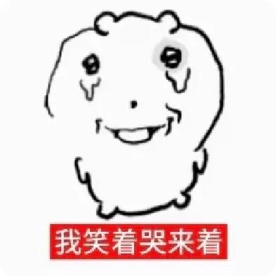 喜极而泣了真的。。。天知道最近有多少因为旧高会登不上➕实名重复的问题导致第一轮抢