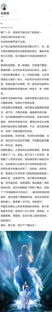 张碧晨发长文暂别歌手张碧晨我还是那个爱唱歌的我一篇长文温柔告别歌手之旅，敢拼敢闯