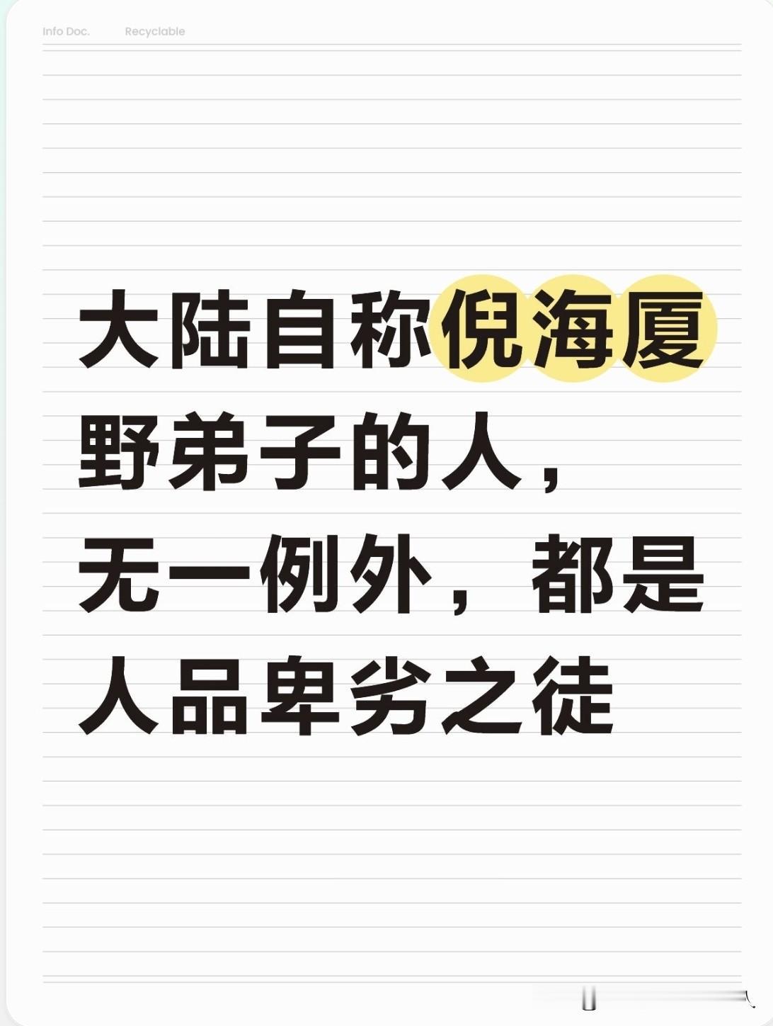 自称倪师在大陆的野弟子的人，全都都是忘恩负义之辈。无一例外。
在2011年台湾地