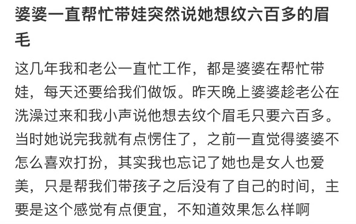 婆婆一直帮忙带娃，突然说她想纹六百多的眉毛[并不简单] ​​​