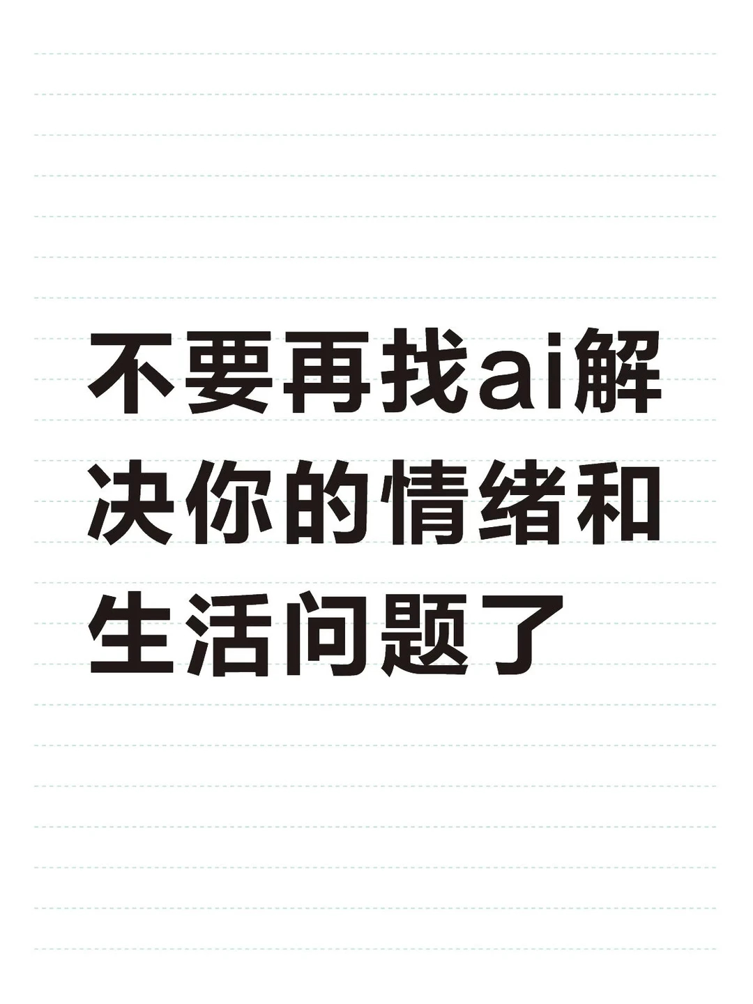 建议大家不要和AI太好了   它可能会降低自我反思的接受度人本来就是需要在艰难选