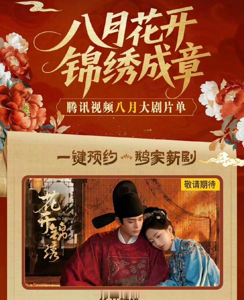 腾讯视频8月片单，花开锦绣上榜！燥侯丁禹兮赵凌大人 