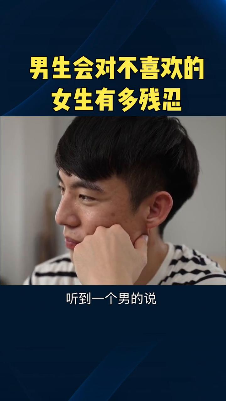 男生会对不喜欢的女生有多残忍？
男生会对不喜欢的女生有多残忍？听到一个男的说他不