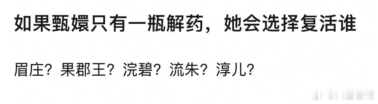 如果甄嬛只有一瓶解药，你觉得她会选择复活谁？ 