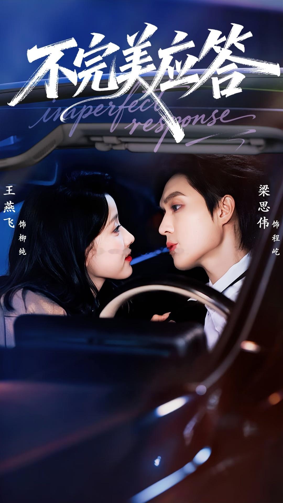 短剧 第31部：《不完美应答》王燕飞✖️梁思伟。钓系野玫瑰和冷静自持冰山律界大佬