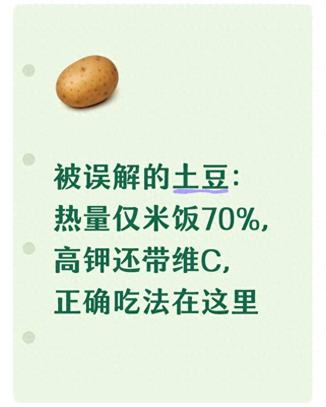 被误解的土豆：热量仅米饭70%，高钾还带维C，正确吃法在这里