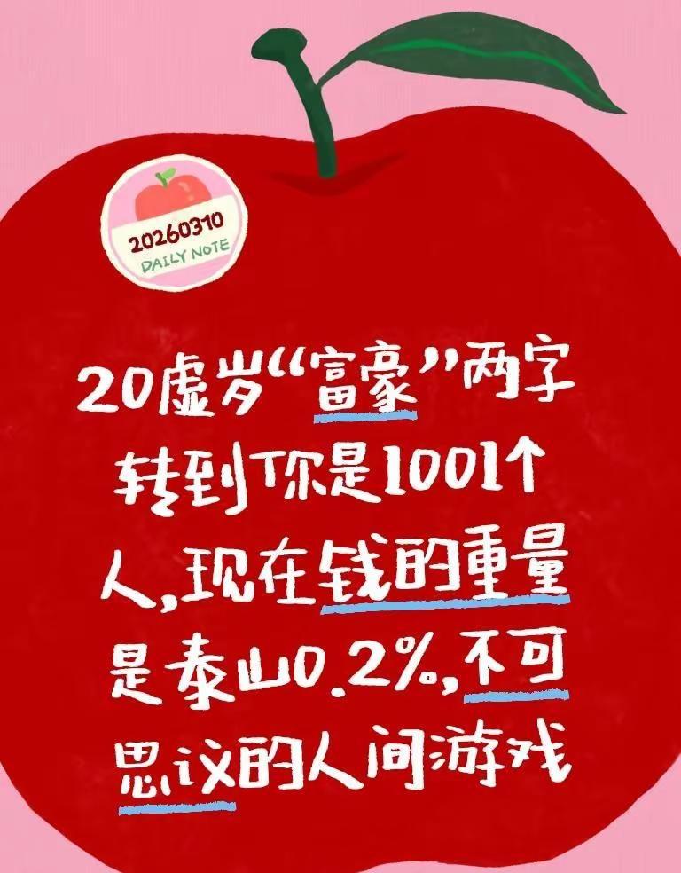 20虚岁“富豪”两字转到你是1001个人，现在钱的重量是泰山0.2%，不可思议的