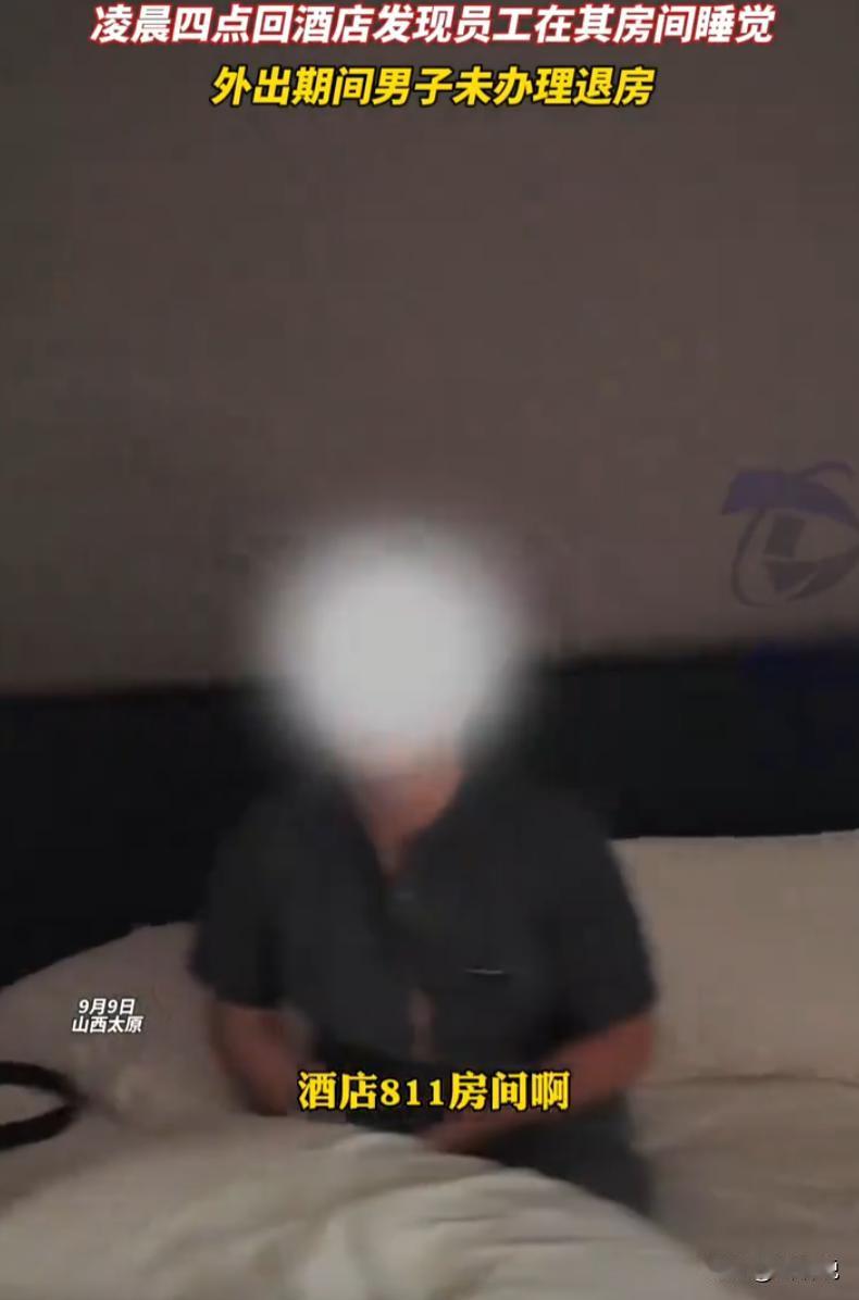山西太原，男子全款开好酒店房间，中途有事外出未退房，凌晨四点返回休息时，竟撞见一