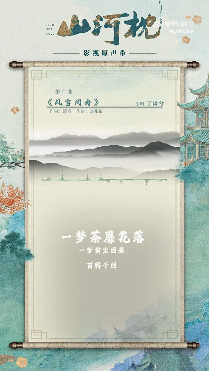 丁禹兮山河枕ost《风雪同舟》预热 ​​​