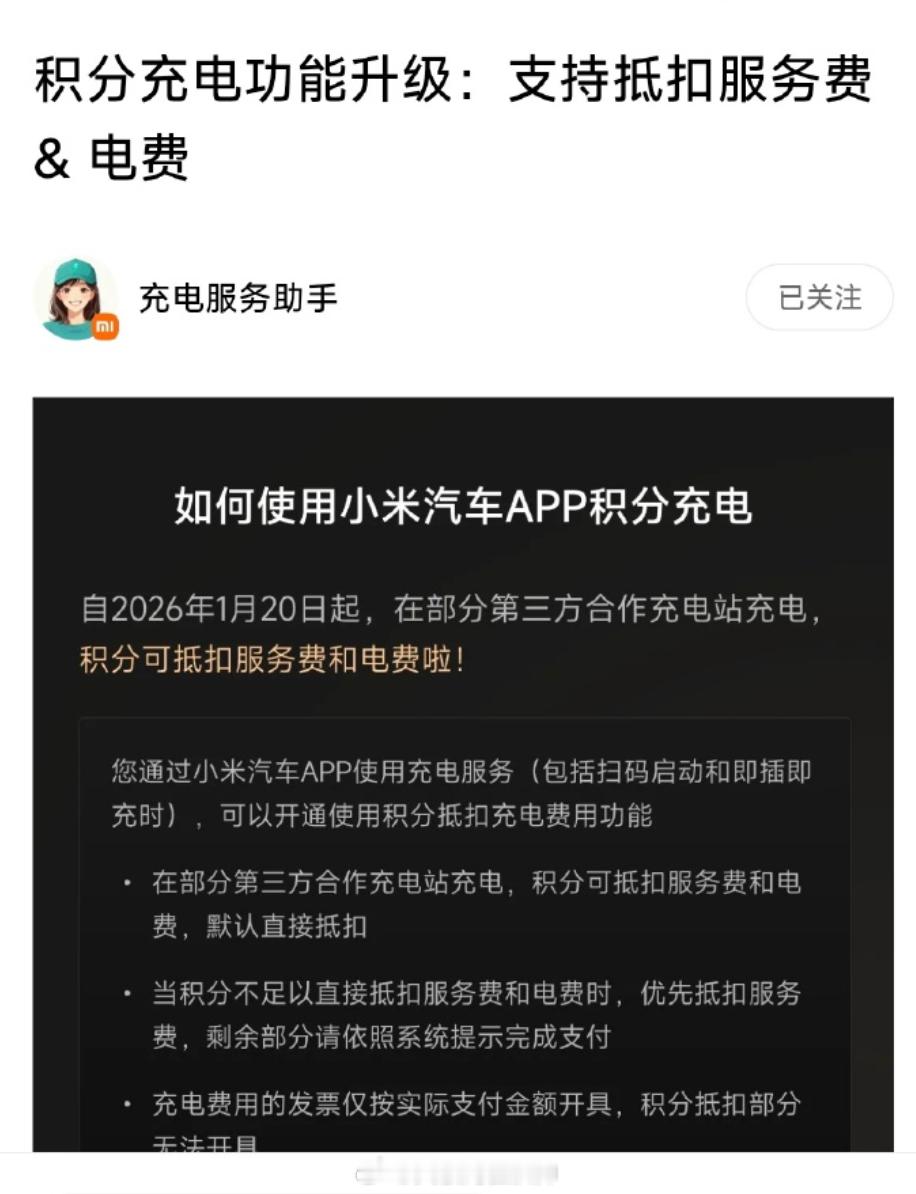 小米汽车App积分充电功能全面升级，即日起（2026年1月20日）积分可同时抵扣