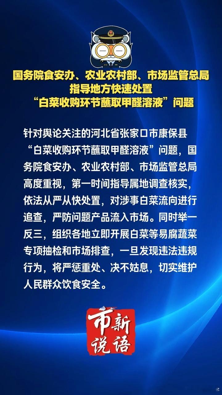 三部门指导河北调查“甲醛白菜”，依法从严从快处置。并组织各地立即开展白菜等易腐蔬