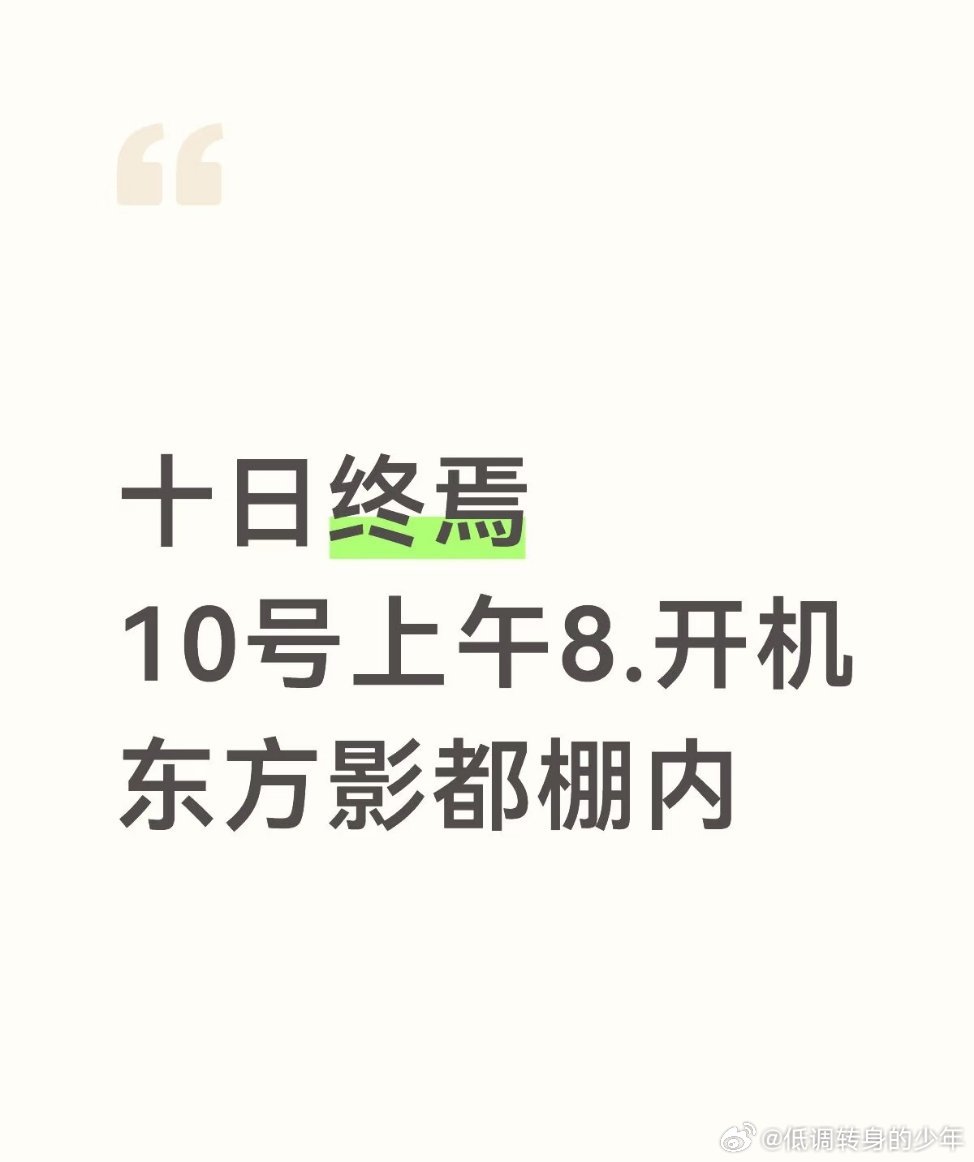 曝十日终焉共三季🍉🍉🍉十日终焉10号上午8.开机东方影都棚内！那咱们是啥也