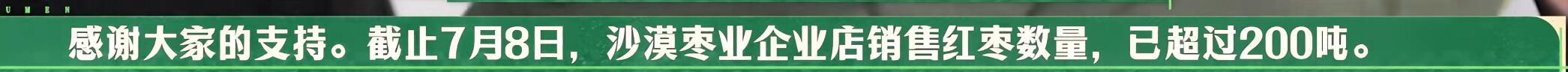 十个勤天助农战绩可查十个勤天助力策勒红枣销售超200吨十个勤天助力策勒红枣销售超