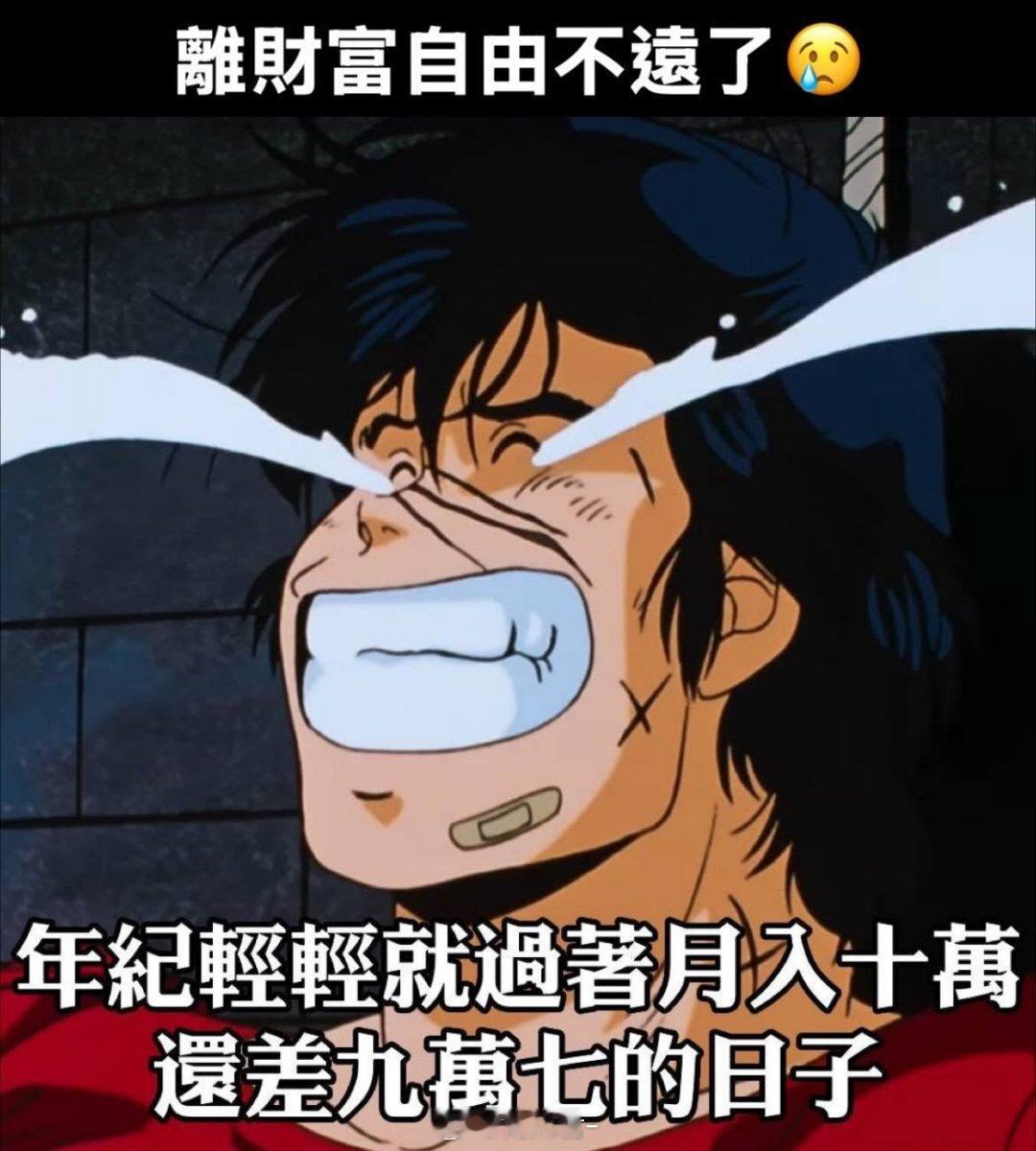 我离财富自由不远了 你呢 