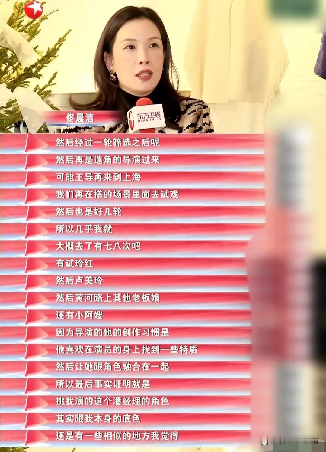 佟晨洁：《繁花》我试戏就试了1年，大概试了7、8个角色。

原来佟晨洁是《再见爱