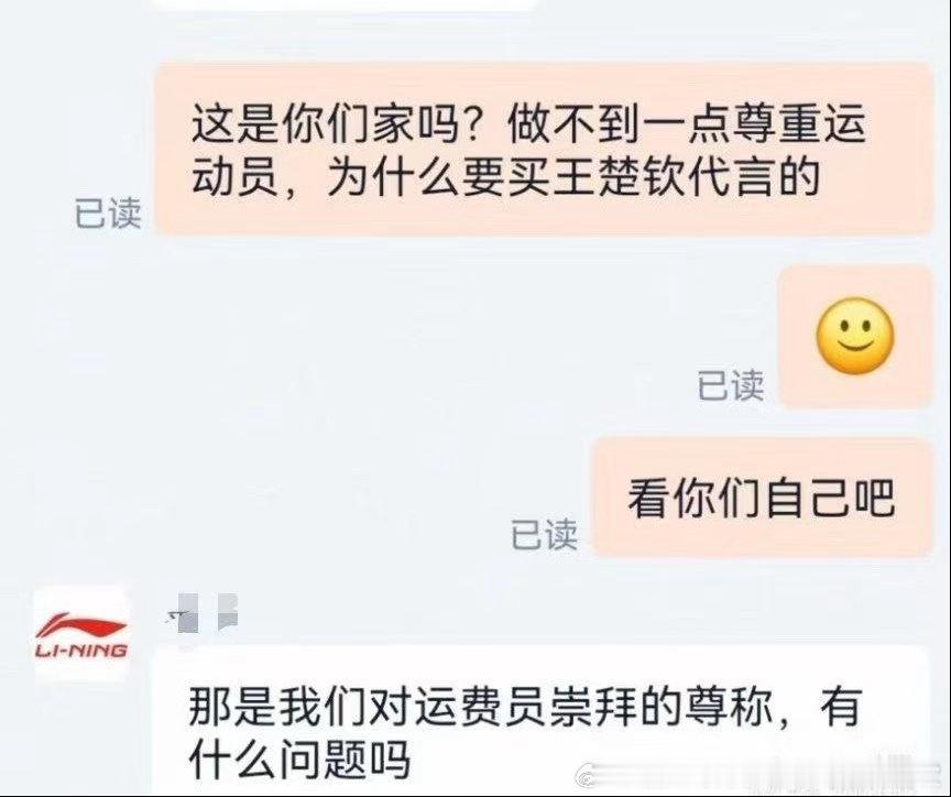 “这是你们家吗？做不到一点尊重运动员，为什么要买王楚钦代言的？”“那是我们对运费