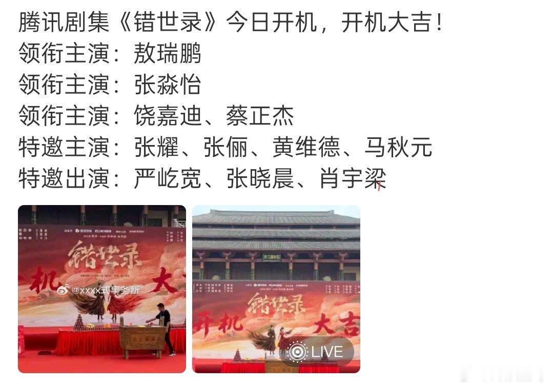 错世录全阵容官宣错世录全阵容错世录今日开机，全阵容官宣！！领衔主演：敖瑞鹏领衔主