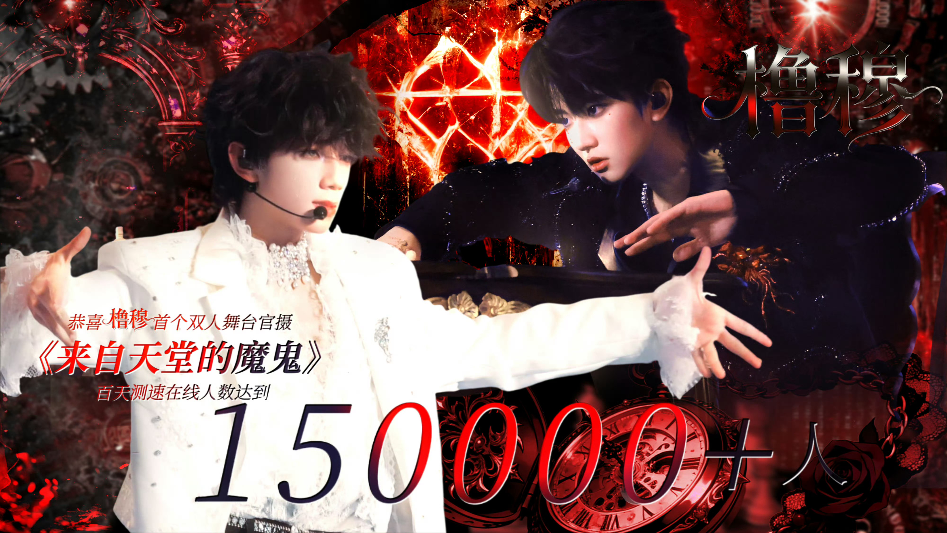 橹穆双人舞台百天播放量在线人数轻松15万+，整个内娱估计也难找！橹穆测速橹穆