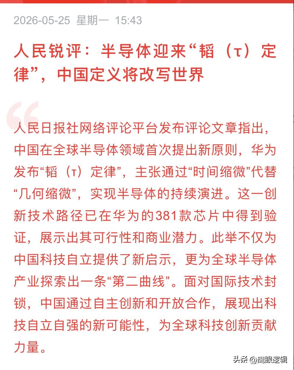 打破西方摩尔定律，华为韬定律重新定义国产芯片演进范式  
        这一天