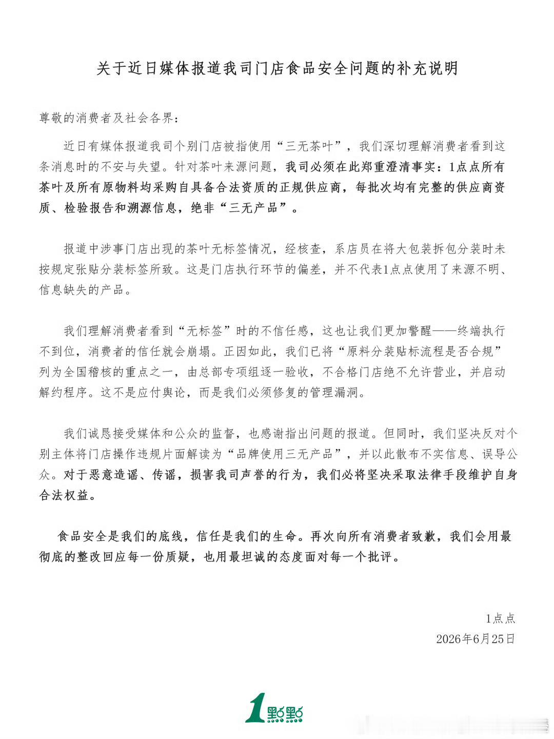 1点点否认三无茶叶 6月25日午间，1点点奶茶发布门店食品安全补充说明，回应近日