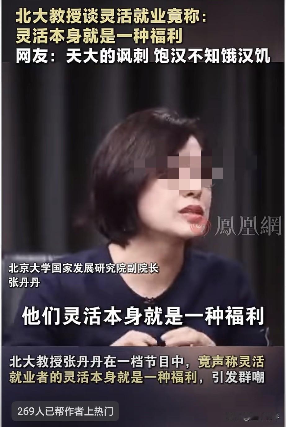 北大教授说灵活就业，灵活本身就是一种福利。这话听着实在让人刺耳，网友吐槽饱汉不知