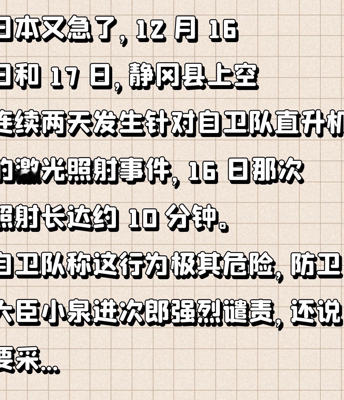 日本又急了，12 月 16 日和 17 日，静冈县上空连续两天发生针对自卫队直升