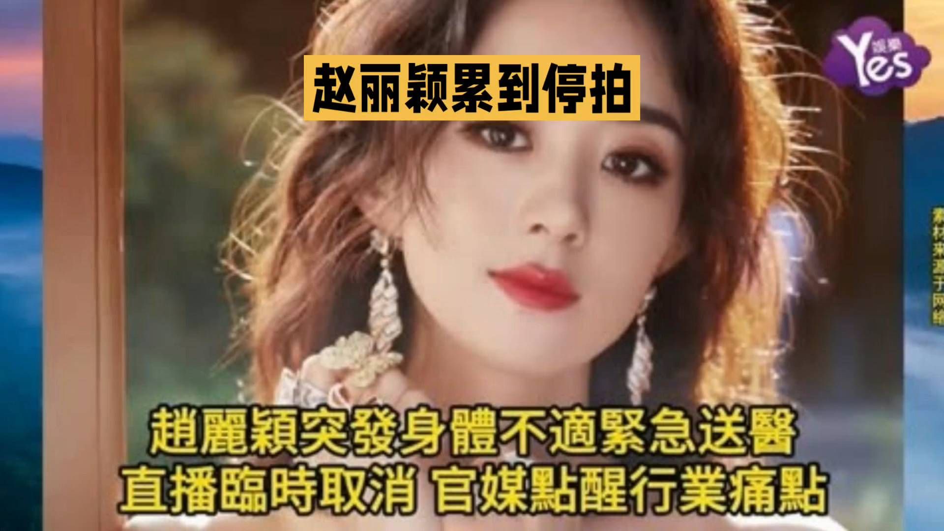 #头条视频激励企划# 赵丽颖身体到底怎么了
