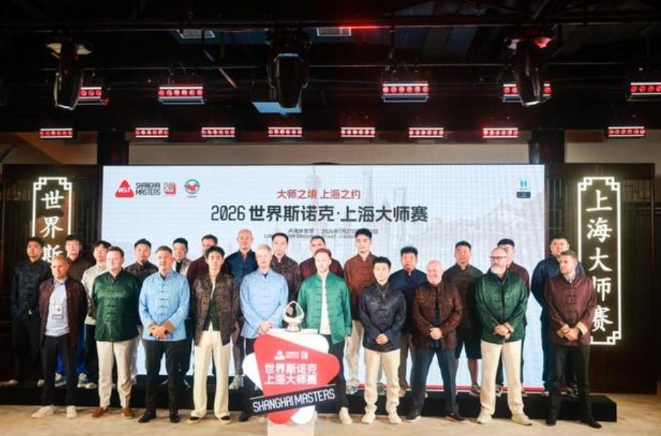 2026斯诺克上海大师赛7月27日拉开战幕！奥沙利文携手丁俊晖首日亮相

   