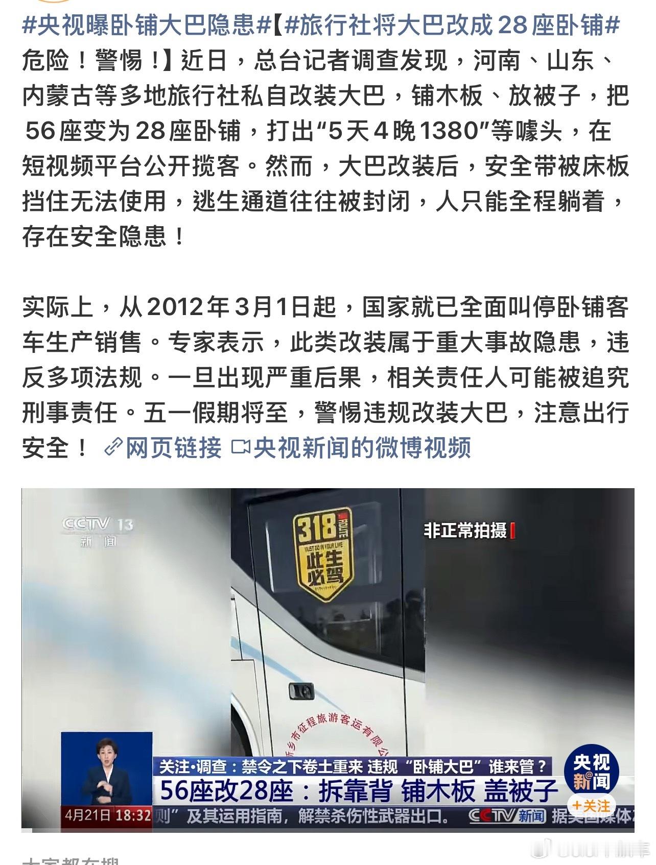 央视曝卧铺大巴隐患以前全国交通没那么发达时候，卧铺客车是很多人出行交通工具，后来