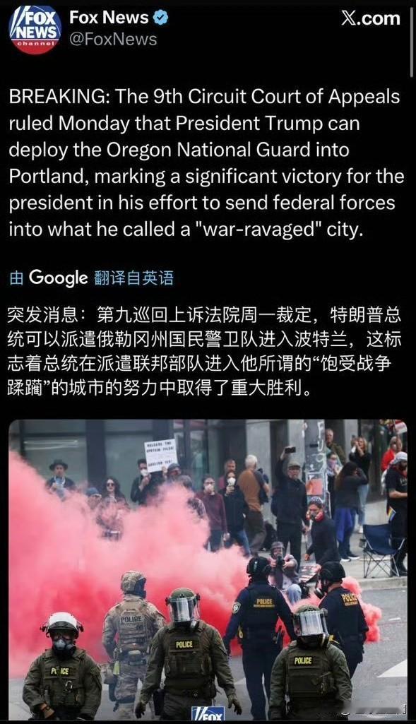 《福克斯新闻》：

第九巡回上诉法院周一裁定，特朗普总统可以派遣俄勒冈州国民警卫