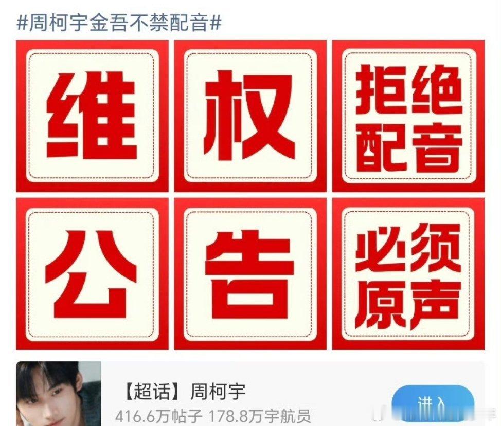 周柯宇周柯宇粉丝针对《金吾不禁》开始维权了，要求必须用原声，因为配音和男主人设不