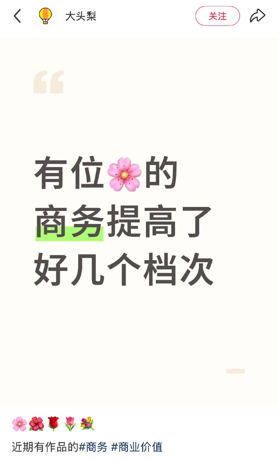 有位🌹的商务提高了好几个档次，应该是她吧。 ​​​
