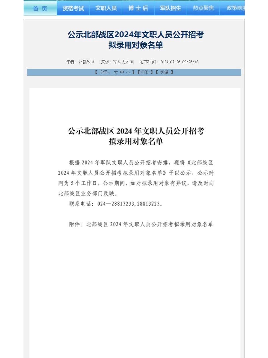继续！北部战区发布24文职人员拟录用名单