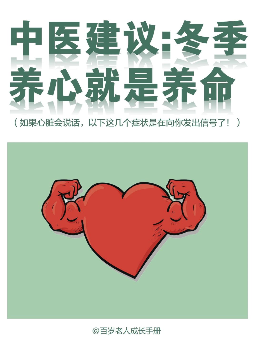 中医建议：冬季养心就是养命🔥