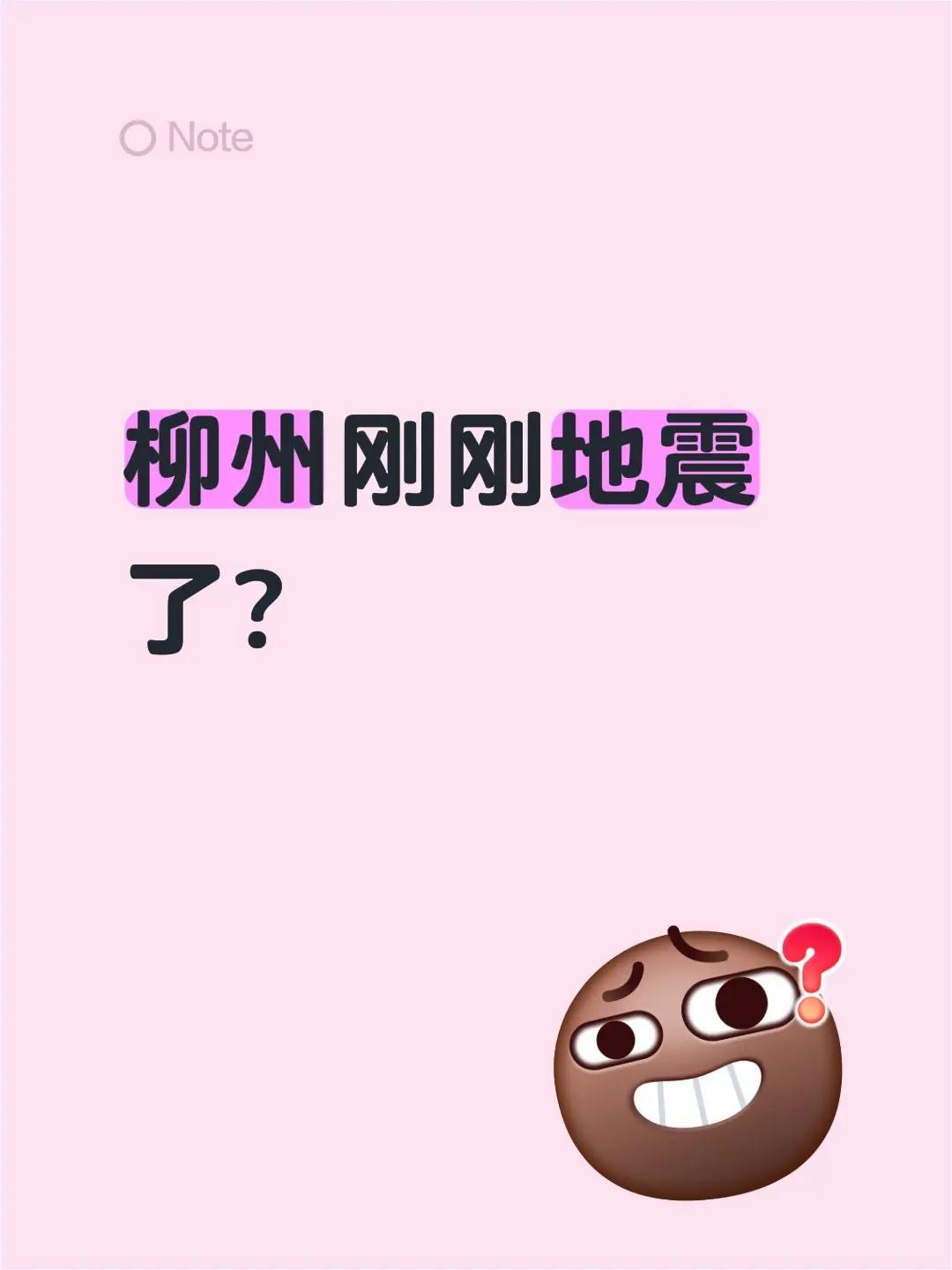柳州刚刚地震了？广西地震 柳州