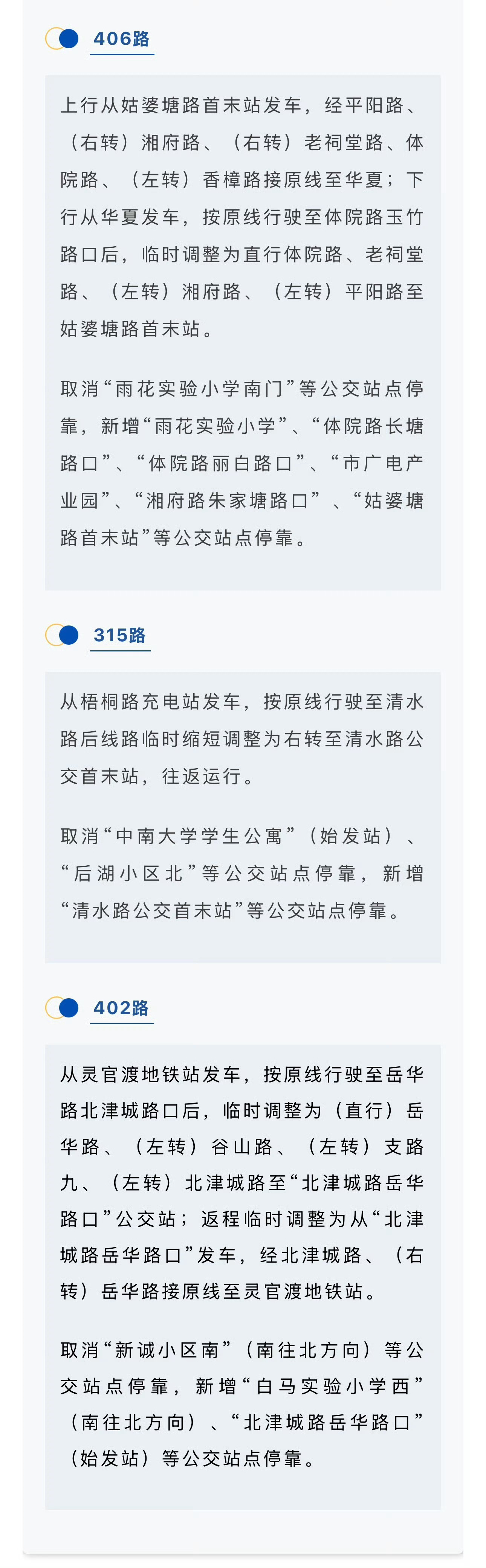 【注意啦！长沙近期这些公交线路有调整 】3月10日，长沙市交通运输局发布提醒：为