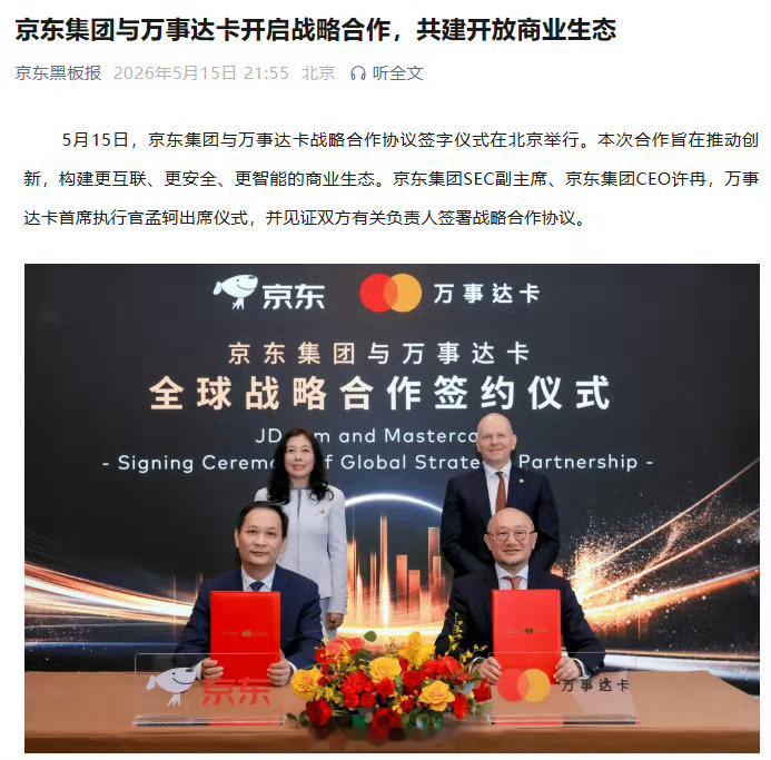 京东集团与万事达卡签署战略合作协议，扩大国际游客支付选择。京东308_IO