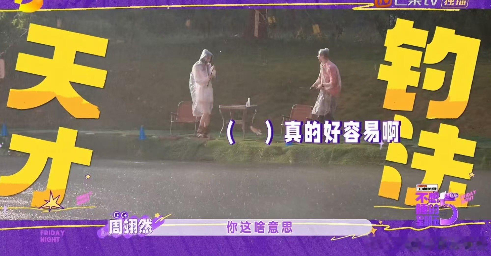周翊然孙怡钓鱼佬遇上天赋怪不想睡的星期五 鱼需慢慢钓心急则跑，周翊然久经钓鱼，却