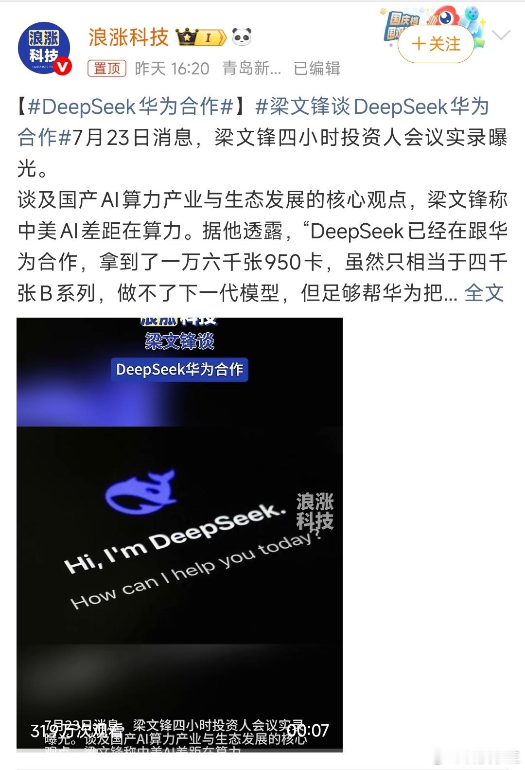 DeepSeek华为合作  DeepSeek与华为的合作已从早期的“单点适配”全